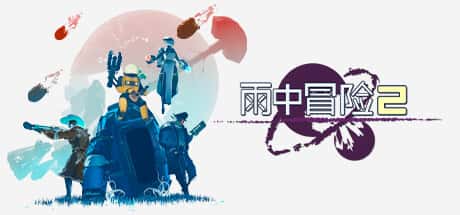 雨中冒险2 Risk of Rain 2 全DLC（含合金意念）游戏封面