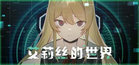 艾莉丝的世界 Alices World封面