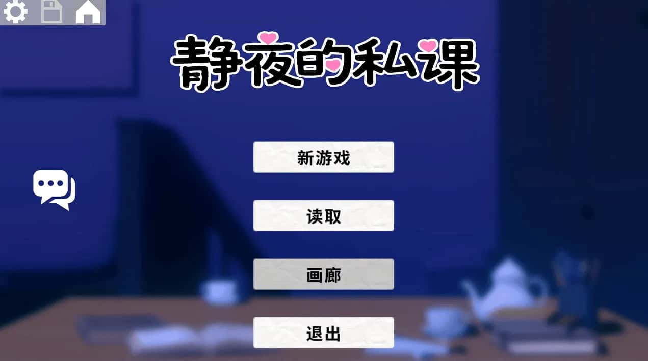 PC/互动SLG 静夜的私课 静夜の密課 1.5G全息投影